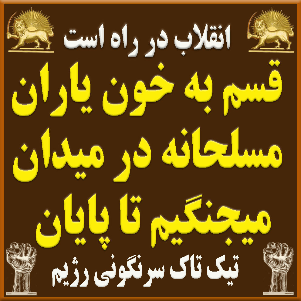 gholamreza13462's tweet photo. آزادی حق ماست و هرگز نمی‌توانیم آن را نادیده بگیریم؛ بیایید برای آن بجنگیم و با هم، دنیایی عادلانه بسازیم تا این رژیم سرکار هست هیچ چیز عوض نخواهد شد باید سرنگونش کنیم و باید صلح وآزادی را محقق کرد  #OurChoiceMaryamRajavi https://t.co/ZwEROCIQRL https://t.co/AzGD4Fh5lD