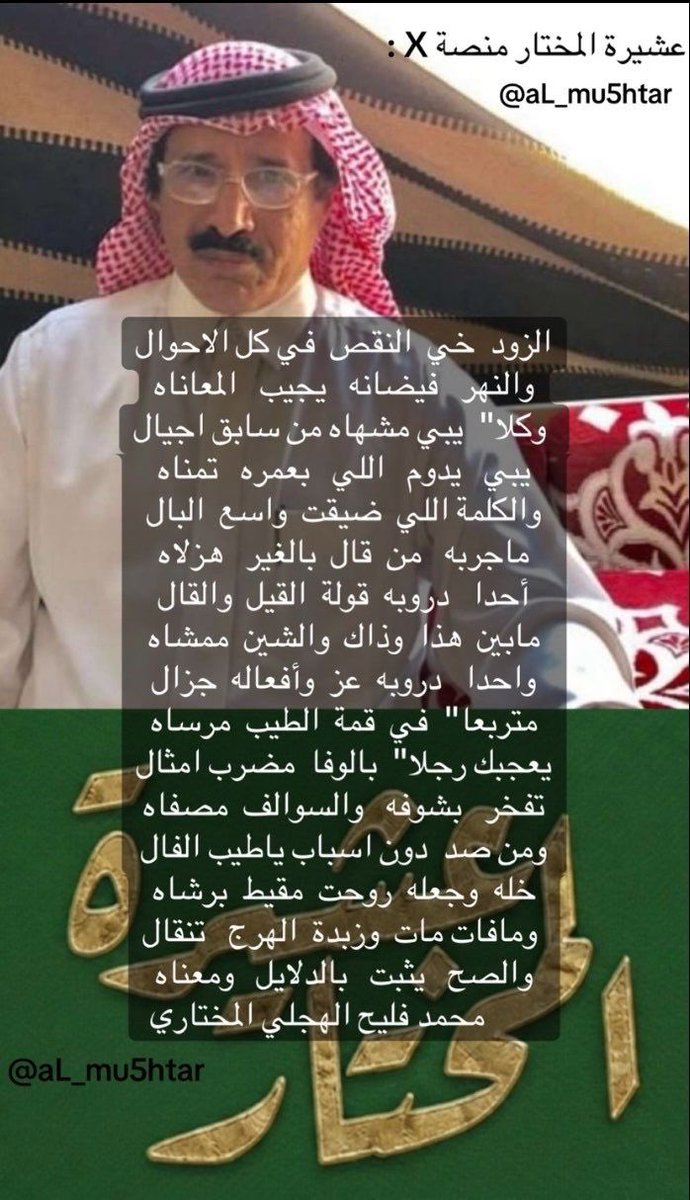al_mu5htar's tweet photo. قصيدة لابن العم الشاعر /محمد فليح الهجلي المختاري @mhmdalhjly1 https://t.co/mBdgIyHSUU
