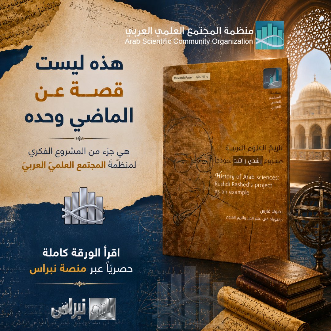منظمة المجتمع العلمي العربي tweet media