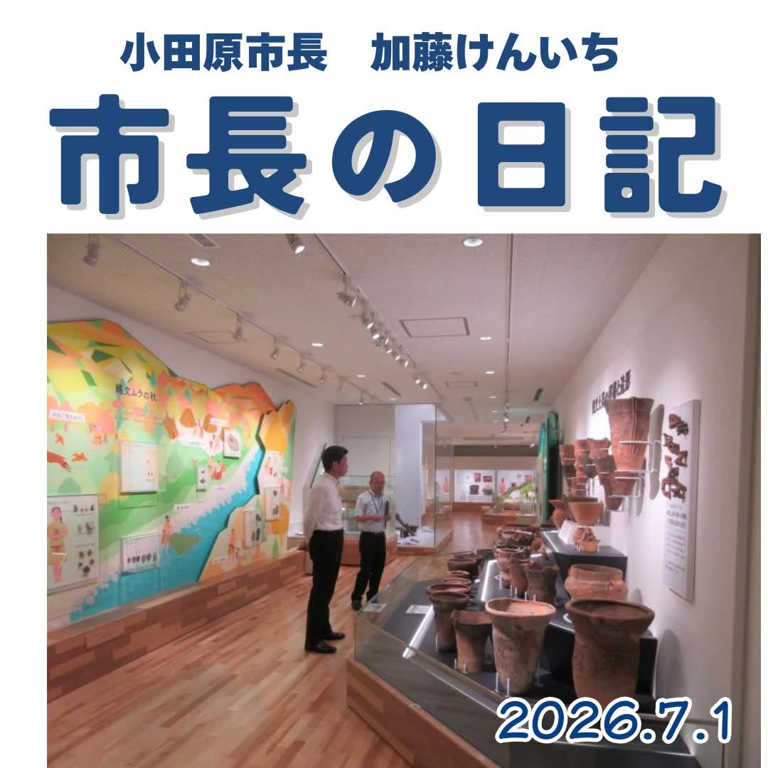 katokenichi_'s tweet photo. 2026年7月1日(水) 小田原市 加藤市長の日記をシェアいたします。(市ホームページ市長の日記より ※市長動画も公開していますのでそちらもご覧ください。) 
日記20260701 SNOA、伊豆の国歴史館訪問　ほか
https://t.co/91OP8M7qxY
#加藤憲一 #加藤けんいち #小田原市長 #小田原市  ⇒ https://t.co/Dz3wN1EJTm