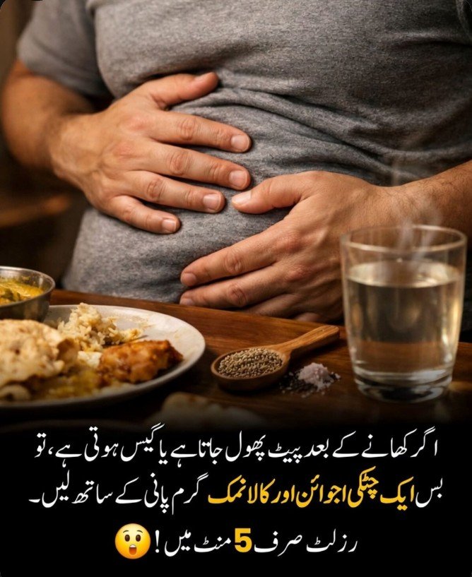 _Bur___'s tweet photo. کھانا کھانے کے بعد اگر پیٹ بھاری لگنے لگے یا گیس کی وجہ سے بے چینی ہو، تو یہ صرف آپ کے ساتھ نہیں ہوتا۔ 🤔
اکثر اوقات یہ مسئلہ بہت تیزی سے کھانا کھانے، زیادہ کھا لینے یا کچھ خاص غذاؤں کی وجہ سے بھی ہو سکتا ہے۔

گھریلو ٹوٹکوں میں اجوائن اور تھوڑی سی کالا نمک گرم پانی کے ساتھ لینا کافی مشہور ہے۔ بعض لوگوں کو اس سے ہاضمے میں آرام محسوس ہوتا ہے، لیکن یہ ضروری نہیں کہ ہر شخص کو صرف 5 منٹ میں ایک جیسا نتیجہ ملے۔

حیران کن بات یہ ہے کہ اجوائن میں ایسے قدرتی مرکبات پائے جاتے ہیں جو روایتی طور پر ہاضمے میں مددگار سمجھے جاتے ہیں، اسی لیے برصغیر میں اسے صدیوں سے استعمال کیا جا رہا ہے۔
اگر گیس، پیٹ پھولنا یا درد بار بار ہو یا بہت زیادہ ہو، تو صرف گھریلو ٹوٹکوں پر انحصار کرنے کے بجائے ڈاکٹر سے مشورہ کرنا بہتر ہے۔

کیا آپ نے کبھی اجوائن اور کالا نمک آزمایا ہے؟ آپ کو اس سے فائدہ ہوا یا نہیں؟ اپنے تجربے سے ضرور آگاہ کریں۔