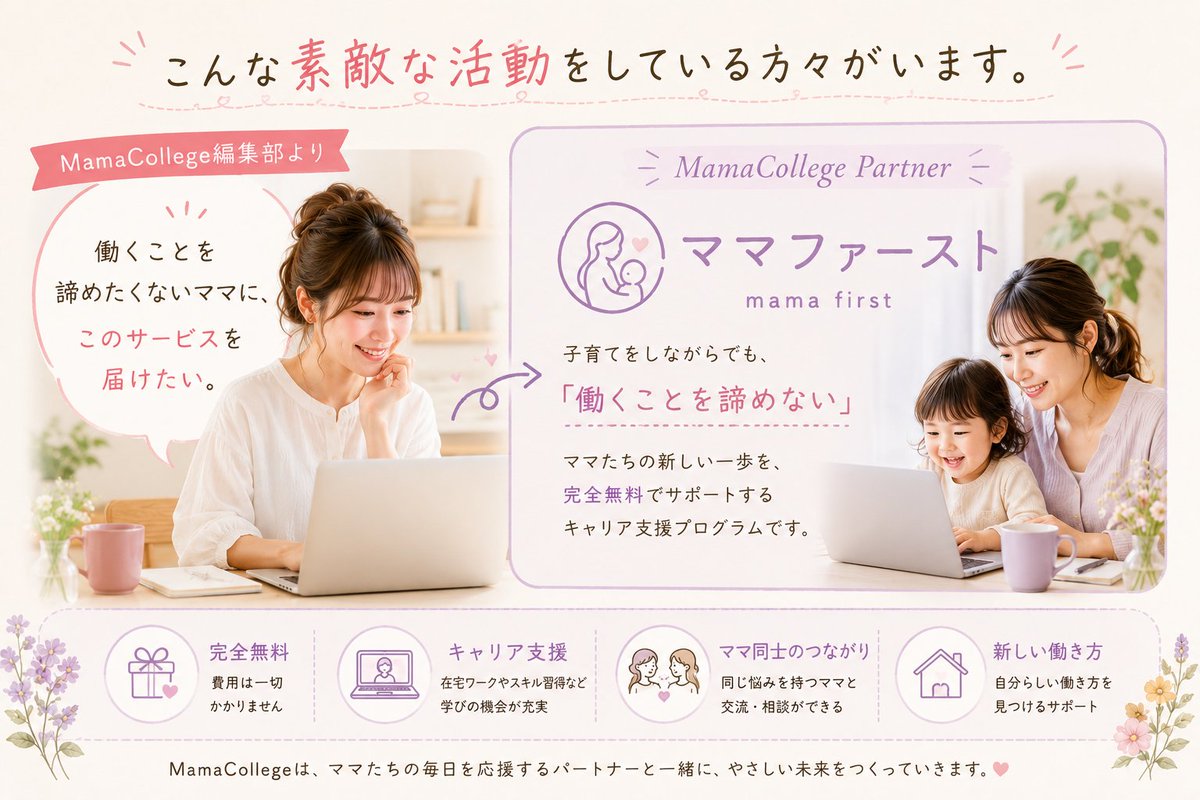 MamaCollegeinfo's tweet photo. 「子どもがいるから…」

「ブランクがあるから…」

「もう一度働きたいけど、自信がない…」

そんな想いを抱えてい���ママは、
決して少なくありません。
MamaCollegeのパートナー企業
『ママファースト』さんは、

"子育てをしながらでも、
キャリアを諦めない"
をテーマに、
ママたちの新しい働き方や学びを応援している
完全無料のキャリア支援プログラムです🌸

同じ悩みを経験した方々とつながりながら、
自分らしい働き方を見つけるきっかけになるかもしれません。
「いつかまた働きたい」
「自分の可能性を広げたい」

そんな想いを持つ方は、
ぜひ一度覗いてみてください☺️

詳細はプロフィールのリンクから
MamaCollegeパートナー紹介ページへ！

#子育て
#働くママ
#キャリア
#在宅ワーク
#ママファースト