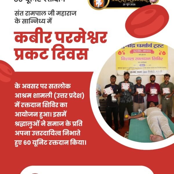 surajk74's tweet photo. जरूरतमंदों की सहायता हेतु 60 यूनिट रक्तदान
संत रामपाल जी महाराज के सान्निध्य में "कबीर परमेश्वर प्रकट दिवस" के अवसर पर सतलोक आश्रम शामली (उत्तर प्रदेश) में रक्तदान शिविर का आयोजन हुआ।
#मानव_धर्म_हमारा

Sant RampalJi Life Savior https://t.co/YqsuxnKCBq