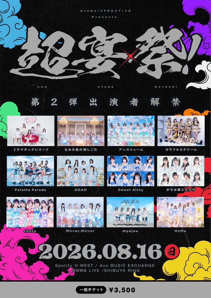 📣出演決定‼️ ※抽選開始】 8/16(日) @ 渋谷サーキット UtaGe!×FES