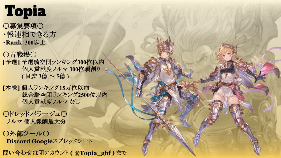 Topia_gbf's tweet photo. @yuu_ship_10 初めまして！騎空団Topiaです。
団活ツイートを拝見し、お声掛けさせていただきました！
予選300位・本戦2500位以内を目標に活動しており、勝敗にはこだわらない団です。
もしご希望に合いそうでしたら、詳細をDMでお送りいたします！ https://t.co/fDgLWPfKqD