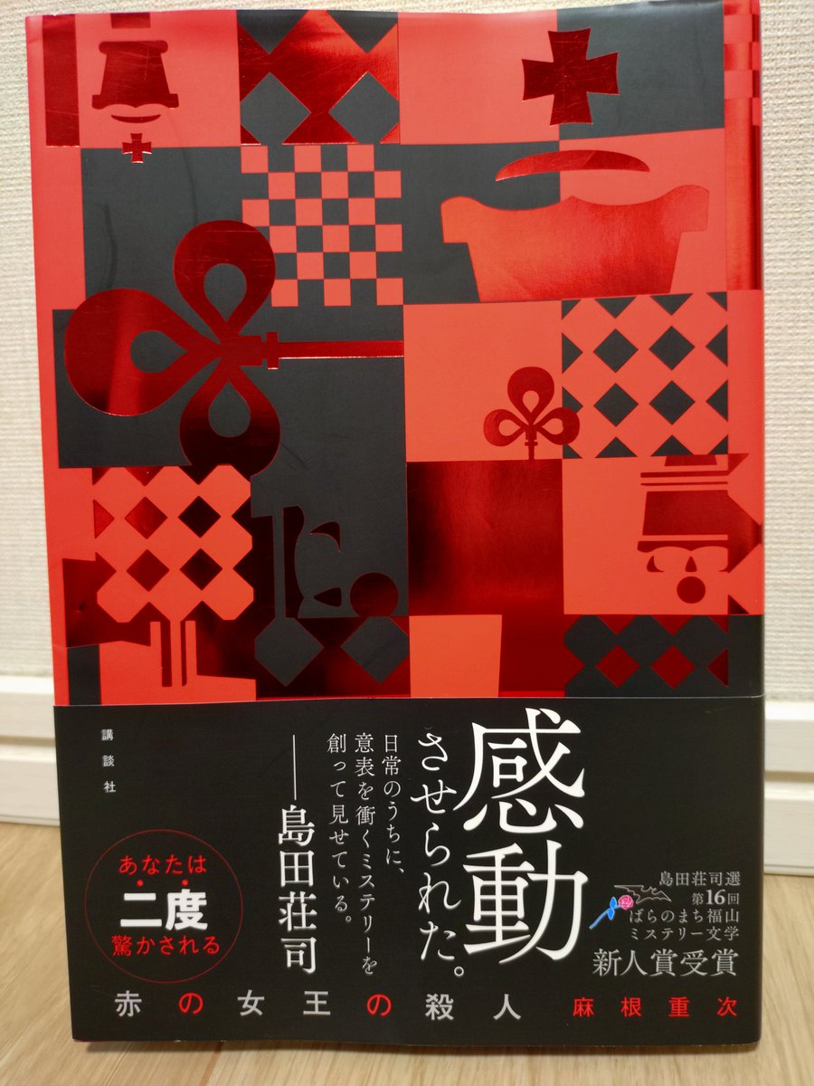 yumacky1's tweet photo. 謎の密室殺人、そして全然関連なさそうな不可思議な市民からの問い合わせ…
心地よく無駄なくピースがハマる快感を味わえました

ミスリードもふんだんで読後はニヤリとさせられます

作者は信州在住の公務員とのこと
。土地の肌感を感じられる上質ミステリーでした

#麻根重次
#赤の女王の殺人
#読了 https://t.co/RixgF3Vwvv