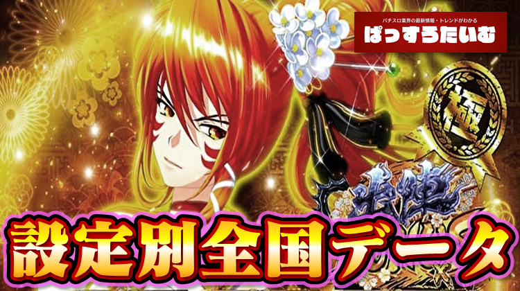 washo613's tweet photo. 『L戦国乙女5』の設定別全国データ

✅設定投入率　④4.5% ⑤1.3% ⑥1.1%
✅勝率　38.7 ～ 68.1%
✅実出率　97.8 ～ 112.7%
✅辛いと言われるがそんな事はない

https://t.co/jr0hKizSar https://t.co/wKnb1dA7Qc