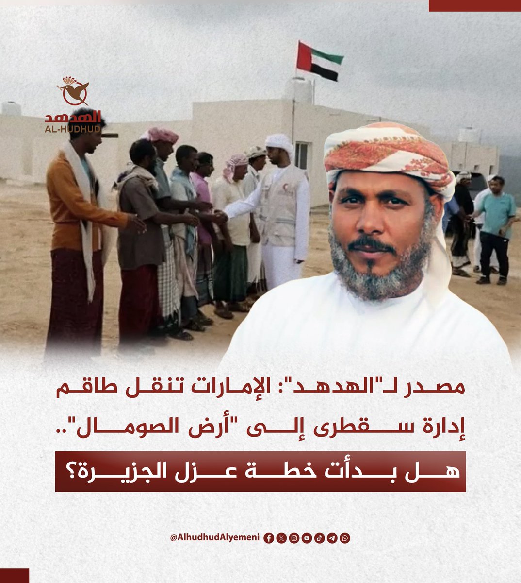 alrahbi5's tweet photo. مصدر لـ"الهدهد": الإمارات تنقل طاقم إدارة سقطرى إلى "أرض الصوم��ل".. هل بدأت خطة عزل الجزيرة؟

الهدهد - خاص 
أفاد مصدر مطلع (الأربعاء)، بأن دولة الإمارات نقلت طواقمها ومندوبيها المحليين العاملين في محافظة أرخبيل سقطرى اليمنية، إلى إقليم "أرض الصومال" الانفصالي، لإدارة الملف اليمني والأرخبيل من هناك.

المصدر المقرب من أحد العاملين مع الجانب الإماراتي، قال لـ "الهدهد" إن أبوظبي أبلغت مسؤوليها ومندوبيها المحليين في سقطرى بضرورة مغادرة الجزيرة صوب دولة الإمارات أولاً، تمهيداً لنقلهم وترتيب سفرهم إلى "أرض الصومال" لمباشرة مهامهم الجديدة.

وذكر أنه تم إبلاغ الطاقم رسمياً بأن "طبيعة العمل وإدارة الملفات انتقلت إلى هناك، ومنها سيتم الترتيب للمرحلة المقبلة في اليمن وسقطرى".

وأشار المصدر، إلى أن الإجراء الجديد للإمارات يشير إلى أنها مستمرة في تنفيذ مخططها الرامي إلى عزل أرخبيل سقطرى اليمني عن محيطه الوطني، وتحويله إلى نقطة ارتكاز نفوذ مغلقة، تدار خيوطها بعيداً عن الرقابة الشعبية أو الحكومية اليمنية، وفي عمق القرن الأفريقي هذه المرة.

وهذا التطور العملي على الأرض، يعيد إلى الأذهان التصريحات المثيرة للجدل التي أطلقها محافظ سقطرى الموالي للإمارات والمحسوب على المجلس الانتقالي الجنوبي المنحل، "رأفت الثقلي"، في منتصف حزيران/ يونيو الماضي، والتي يبدو اليوم أنها لم تكن عفوية، بل كانت بمثابة "تمهيد سياسي وثقافي" للخطوات الإماراتية اللاحقة.

وكان "الثقلي" قد اعتبر، خلال الجلسة الختامية للمؤتمر الوطني لتعزيز الشراكة بين السلطة المحلية والسلطات المركزية في عدن، أن "سقطرى أقرب جغرافياً إلى الصومال منها إلى اليمن"، مستنداً إلى ما وصفه بـ"خصوصية سقطرى من حيث الأرض والإنسان واللغة والثقافة"، وذلك في سياق تسويقه لفكرة "الحكم الذاتي" للأرخبيل.

وقد أثارت تصريحات الثقلي حينها موجة غضب واسعة وردود فعل حادة داخل قاعة المؤتمر من قِبل المسؤولين والمشاركين، الذين اعتبروا التشكيك في الهوية اليمنية لسقطرى طرحاً خطيراً وغير مقبول، خاصة أنه يصدر عن المسؤول الأول في المحافظة المعيّن بقرار من رئيس مج��س القيادة الرئاسي رشاد العليمي في تموز/ يوليو 2022، بعد عامين من انقلاب قاده الانتقالي بدعم إماراتي مباشر ضد السلطة الشرعية في الجزيرة.

🔸دلالات التحرك الإماراتي: لماذا أرض الصومال؟
ويرى مراقبون ومحللون سياسيون أن نقل إدارة ملف سقطرى إلى "أرض الصومال" يحمل دلالات استراتيجية وأمنية خطيرة، حيث تسعى أبوظبي إلى إيجاد بيئة إدارة "معزولة تماماً" عن المشهد اليمني الداخلي، لتلافي أي ضغوط شعبية أو حكومية، وإدارة الجزيرة كملف خارجي استخباري بحت.

كما تمتلك الإمارات نفوذاً واسعاً في إقليم "أرض الصومال" الانفصالي، وتحديداً في ميناء بربرة الاستراتيجي الذي تديره شركة "موانئ دبي العالمية"، ودمج إدارة سقطرى وبربرة يمنح أبوظبي قدرة أعلى على التحكم بـ"موجة الملاحة" وخنق مدخل خليج عدن وبحر العرب.

ويتلاقى هذا الإجراء مع تصريحات المحافظ الثقلي، حيث تحاول الإمارات صناعة واقع جديد يوحي بأن س��طرى "امتداد للقرن الأفريقي" وليست يمنية، مما...