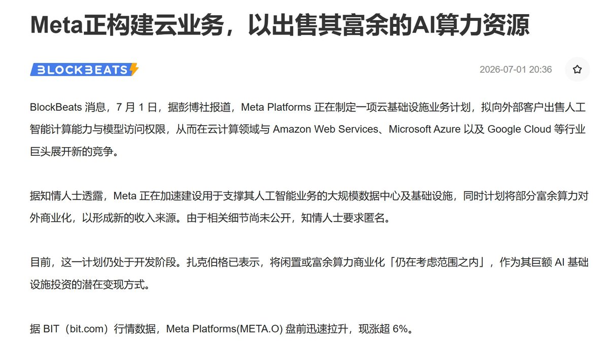 wali66888's tweet photo. 刚刚Mate公告：考虑将剩余的算力出租，消息一出股价大涨10%

就在今年5月份，马斯克将XAI的 Colossus 1 数据中心的全部22万张GPU、300兆瓦算力整体出租给 Anthropic，合同至2029年，总额超400亿美元

Mate这样做有两种可能性：
1. 自建了的算力太多了，公司满负荷使用也用不完，所以将多余的出租
2. 自身模型Muse Spark能力不够强，公司内部在大量使用外部的顶级模型，导致自有的算力池相对闲置浪费，所以它将这部分算力改为出售。

Meta 的模型大家都没怎么听过吧？所以应该是第二种
趁现在算力价格高，将前期资本开支变现，今天股价大涨10%

但这个转向，可能是一个大信号，模型能力的竞赛已经初见结果了，能力向头部集中，落后的自知追不上，选择认输，将自身建立的算力给最强的模型使用。
如果其他家纷纷效仿，是不是意味着军备竞赛的暂时结束？

以后算力的建设增长纯粹是为了应对需求增长，溢价就没那么高了，短期对算力基建可能是一个巨大的降温，长期需求当然不变