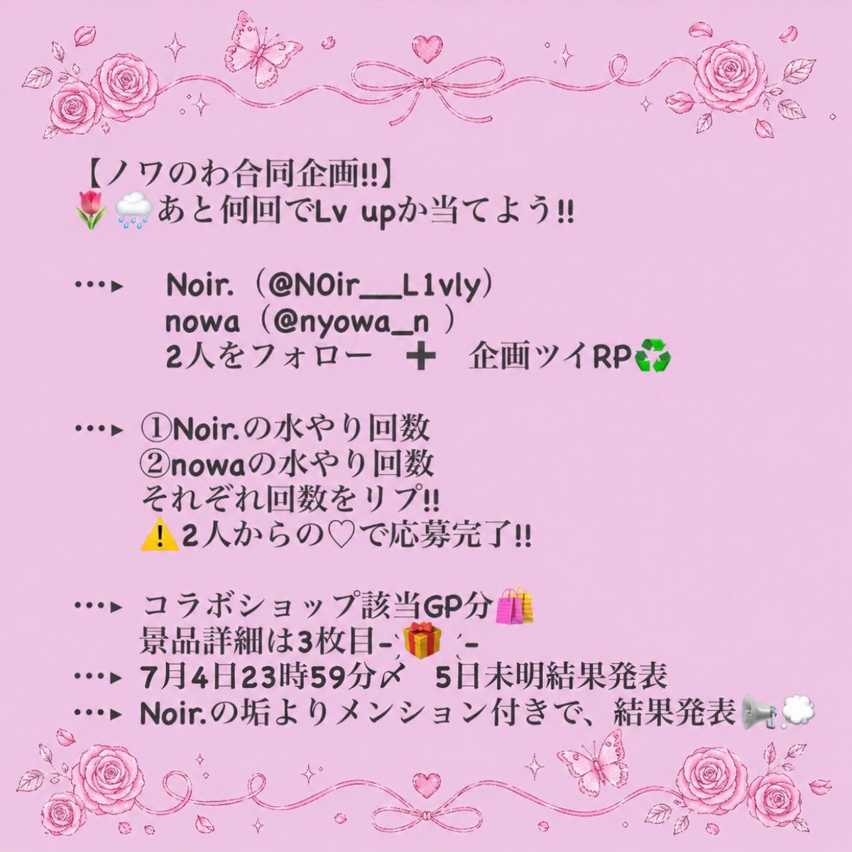 N0ir__L1vly's tweet photo. · · ───── ·🦋.*˚· ───── · ·

遂に来た!!【ノワのわ合同企画!!】

画像をよく読んでご参加ください。
たくさんの予想お待ちしております…✩.*˚
（水やり等終了済みです）

Noir.（@N0ir__L1vly）
nowa（@nyowa_n ）

#ﾘｳﾞﾘｰﾌﾟﾚｾﾞﾝﾄ企画
#ﾘｳﾞﾘｰ https://t.co/qgTmE7BCHc