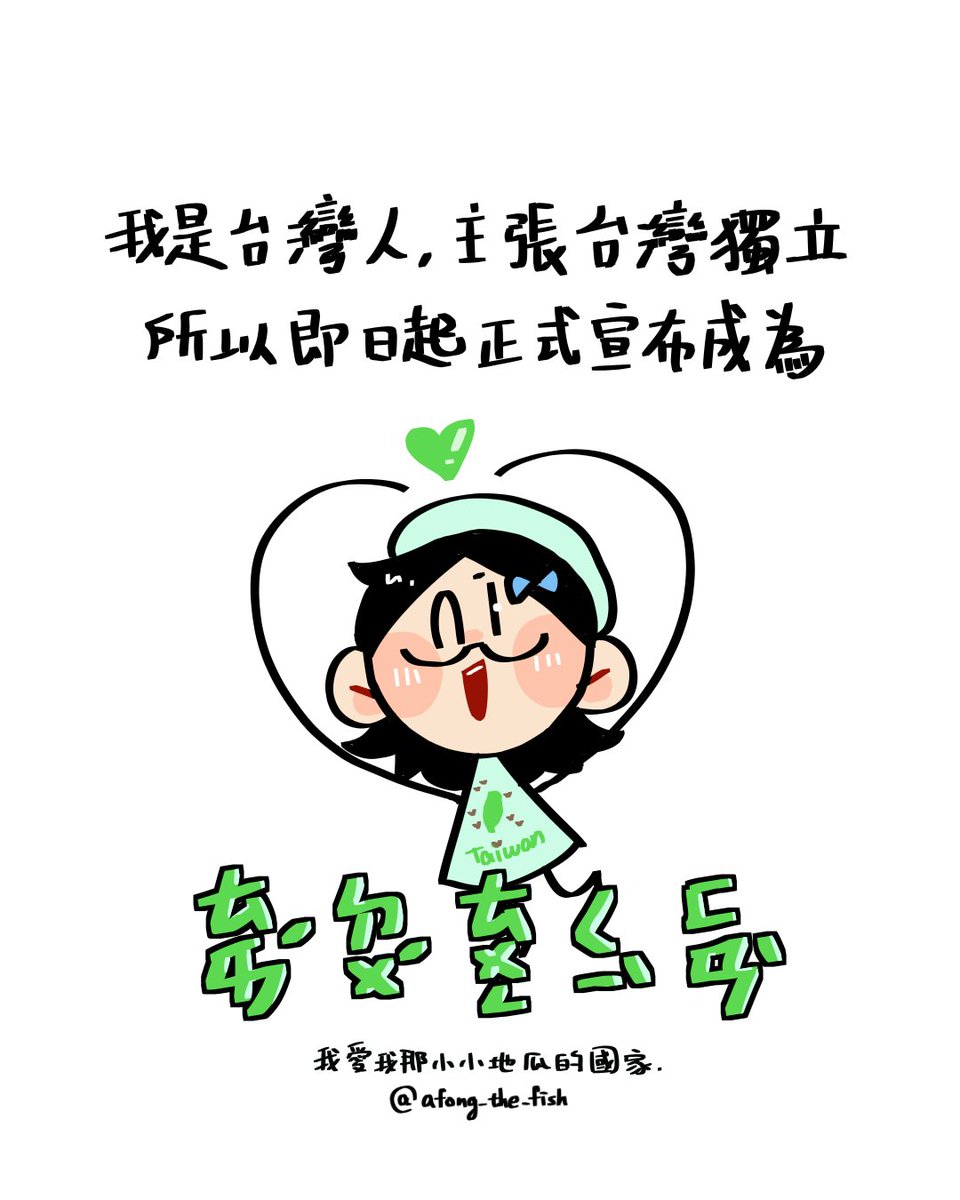 mcj107312's tweet photo. 多一個新身份了🤩喜提國際通ㄑㄧˋ犯（？）
晚安各位台獨頑固分子，我那小小地瓜的國家
#養魚要用浴缸 https://t.co/GVt2wjfZil
