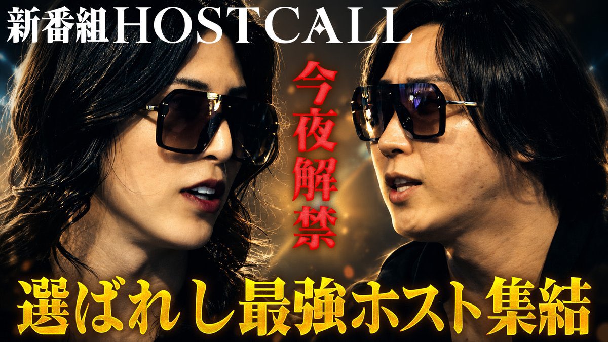 thaistock369's tweet photo. 『ホストコール』は、今のままだと正直うまくいかない

理由は単純で、インセンティブ設計がズレているからだ。

女性の夜職では、「整形費用1000万円負担」はかなり強いカードになる。

見た目のアップデートが、そのまま指名や単価、SNSでの発信力につながると考える人も少なくないからだ。

でも、ホストは少し違う。

ホストの本質は、顔面偏差値コンテストではない。

女性の感情を動かし、その関係性を継続させる営業力の競技

もちろん見た目は大事。

でも、それだけで売れる世界ではない。

売れるホストに必要なのは、整形1000万円よりも

・初回で心を掴む会話力
・LINEを切らせない距離感
・担当として選ばれるストーリー作り
・「私が支えたい」と思わせる演出力
・継続して来店してもらう理由を作る設計力

こうした再現性のある営業スキルだ。

つまりホストが本当に欲しいのは、

「鼻を高くしてもらう権利」ではなく、

売上につながる導線、太客との接点、全国的な知名度、そして店内でのポジションだ。

ここを理解せずに、ラストコールで機能した仕組みをそのまま男版へ移植しても、何も刺さらない。

キャバ嬢は「美への投資」が収益に直結しやすいが

ホストは「関係性への投資」が収益を生む。

だから本来この番組が売りにすべきだった目玉は整形費用1000万円ではなく、

「この番組に出れば、全国の姫候補に認知され、明日から売上が変わる」

という未来だった。

ビジネスの世界では、

人は商品では動かない。商品の先にある未来を買う。

ドリルが欲しい人はいない。

欲しいのは「穴」だ。

ホストも整形が欲しいわけじゃない。

欲しいのは「売上」と「指名」だ。

その”欲しい未来”を提示できなければ、どれだけ派手な企画でも長くは続かない。

そこが、この企画の一番の弱点なんだよ。

ホストだからと言って急にグラサン付け出した溝口のバカにはわからんだろうし

成功されても困るから黙っておくけど🤭