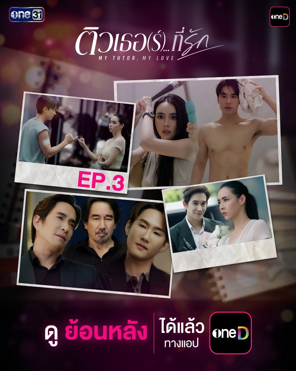 onehdthailand's tweet photo. English ต้องเป๊ะ แต่ชีวิตไม่ Easy 😵‍💫
เมื่อ ‘เอวา’ ต้องสอบผ่านทั้งบทแคสและบททดสอบหัวใจ งานนี้ยากกว่าสำเนียงอังกฤษ So much ! Never give up! ไปด้วยกัน 💘 ดูได้แล้ว บนแอป oneD ที่เดียว

📲 #ติวเธอร์ที่รักEP3 ดูย้อนหลัง แอป oneD ที่เดียว ทุกวันพุธ - วันพฤหัสฯ เวลา 21:30 น.
>> https://t.co/FWhA8J6nTF

(Worldwide except Vietnam)

#ติวเธอร์ที่รัก
#ช่องวัน31 #one31
#oneD #oneDจริตไทย