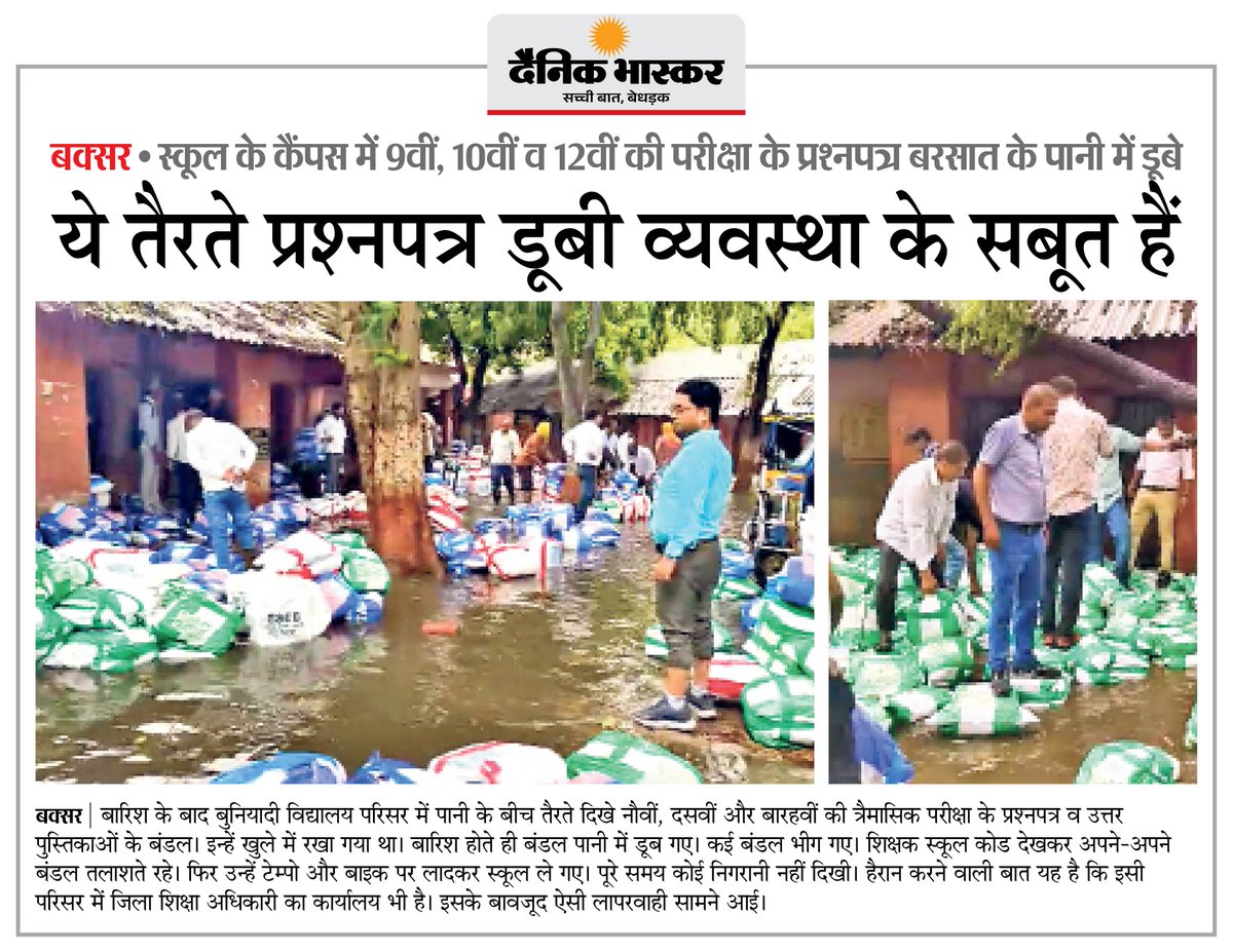 NaveenSirRWA's tweet photo. जब प्रशासनिक संवेदनहीनता चरम पर हो,
तो शिक्षा व्यवस्था केवल कागजों पर चलती है; बिहार के बक्सर का यह घटनाक्रम छात्रों के भविष्य के साथ एक क्रूर मज़ाक है!
1 जुलाई से शुरू होने वाली क्वार्टरली परीक्षा से ठीक पहले, बक्सर के 167 स्कूलों के प्रश्नपत्र और उत्तर पुस्तिकाओं के 2100 बंडल खुले में छोड़ दिए गए, जो बारिश के बाद पानी के तेज बहाव और जलजमाव में लावारिस तैरते नजर आए।
लापरवाही की पराकाष्ठा देखिए कि यह घोर संवेदनहीनता उसी परिसर में हुई जहाँ खुद जिला शिक्षा अधिकारी (DEO) का कार्यालय मौजूद है। अपनी नाक के नीचे हो रहे इस तमाशे पर पूरा प्रशासनिक अमला मूकदर्शक बना रहा। शिक्षक पानी के बीच अपने-अपने स्कूल के कोड के हिसाब से बंडलों को खोजने और उन्हें बिना किसी सुरक्षा या गोपनीयता के टेम्पो व बाइकों पर लादकर ले जाने को मजबूर दिखे।
जब परीक्षा की प्राथमिक कॉपियों और प्रश्नपत्रों को ही कचरे की तरह पानी में तैरने के लिए छोड़ दिया जाए, तो ऐसी व्यवस्था से हम छात्रों के मूल्यांकन और उनके उज्ज्वल भविष्य की क्या उम्मीद रख सकते हैं?
शिक्षा विभाग द्वारा महज़ कागज़ी स्पष्टीकरण मांगने से काम नहीं चलेगा; इस व्यवस्था को पंगु बनाने वाले जिम्मेदार अधिकारियों पर तुरंत सख्त से सख्त दंडात्मक कार्रवाई होनी चाहिए। 

#BiharEducation #SystemFailure #Educationsytem
