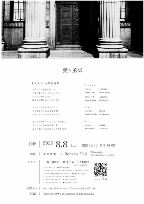 okatown's tweet photo. わたしたちの室内楽　旧日本銀行で聴く弦楽八重奏 

開催日：2026/08/08（土）
時間：18:30 ～ 20:30（開場 18:00）
場所：岡山県岡山市北区内山下1丁目6-20　ルネスホール
料金：一般 3,000円／高校生以下 2,000円（当日＋500円）
全席自由席

#岡山県
#イベント https://t.co/P5jXAQx1e5