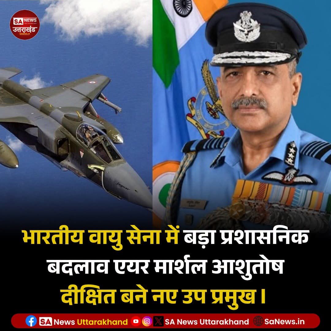 SANewsUK's tweet photo. भारतीय वायु सेना में बड़ा प्रशासनिक बदलाव। एयर मार्शल आशुतोष दीक्षित ने वाइस चीफ ऑफ एयर स्टाफ का पदभार संभाल लिया है। नई जिम्मेदारी के साथ वे वायु सेना के संचालन और रणनीतिक फैसलों में अहम भूमिका निभाएंगे।
1 July 2026
#IndianAirForce #AshutoshDixit #ViceChief #SaNewsUttarakhand https://t.co/WIu06myl3m
