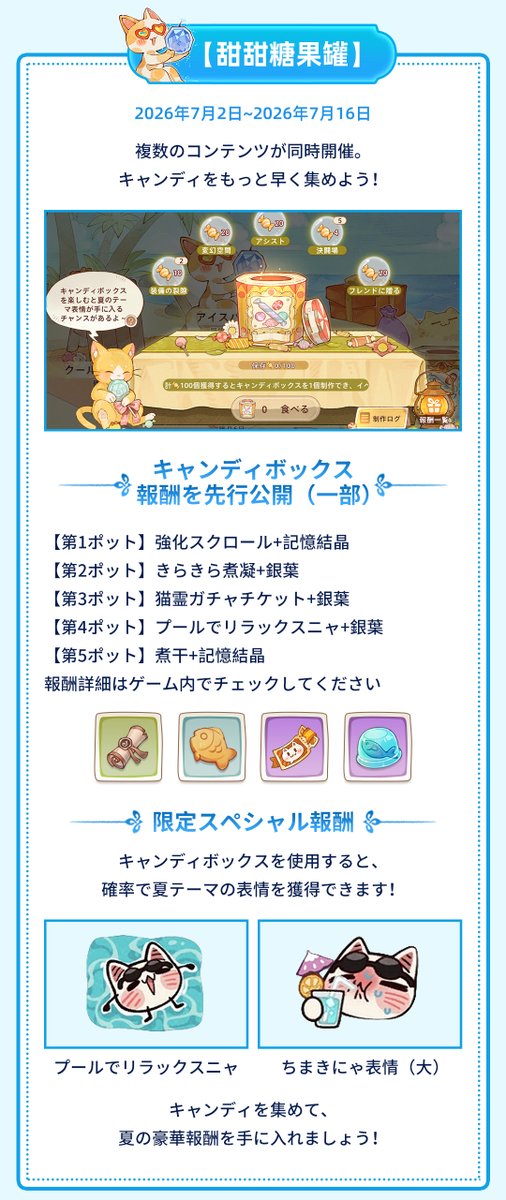 ToS_Neverland's tweet photo. ☀️ 7月「爽やかな夏旅」イベントがやってきた！
クールサインイン、アイスバースト、甘々キャンディポット、にゃにゃ喫茶店
4大イベントが開催。報酬が盛りだくさん！
❄️ 毎日サインインして豪華報酬を開放
💣 爆弾をパスしてスリル満点のチャレンジに挑戦
🍬 キャンディを集めて専用キャンディボックスを作ろう
🍵 にゃにゃ喫茶店が期間限定オープン！
🌊 この夏、報酬盛りだくさんの「爽やかな夏旅」へ出発しよう！

#ツリネバ #TOSN #TOSNeverland