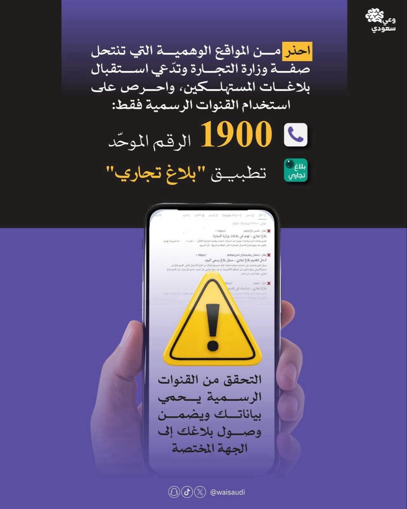 waisaudi's tweet photo. احذر من المواقع الوهمية التي تنتحل صفة #وزارة_التجارة وتدّعي استقبال بلاغات المستهلكين!
@MCgovSA https://t.co/2roFwK21Th