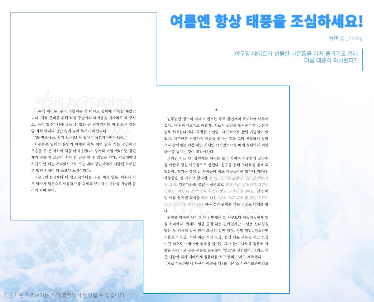chakanganthol's tweet photo. ☼ 미리보기(2/3) .˚

차강 앤솔로지 《햇볕은 쨍쨍, 파도는 반짝》
원고 미리보기를 공개합니다.

⊹ 가장 필요한 것은 (고다치즈 @Gouda_chee)
⊹ 여름엔 항상 태풍을 조심하세요! (뉭이 @i_nwing)
⊹ 하늘은 파장을 남긴다 (찌끄레기 @zz1rr1eg1)

⊹ 수요조사 참여하기: https://t.co/UpEQlkb5c0 https://t.co/fR80WdVeJF