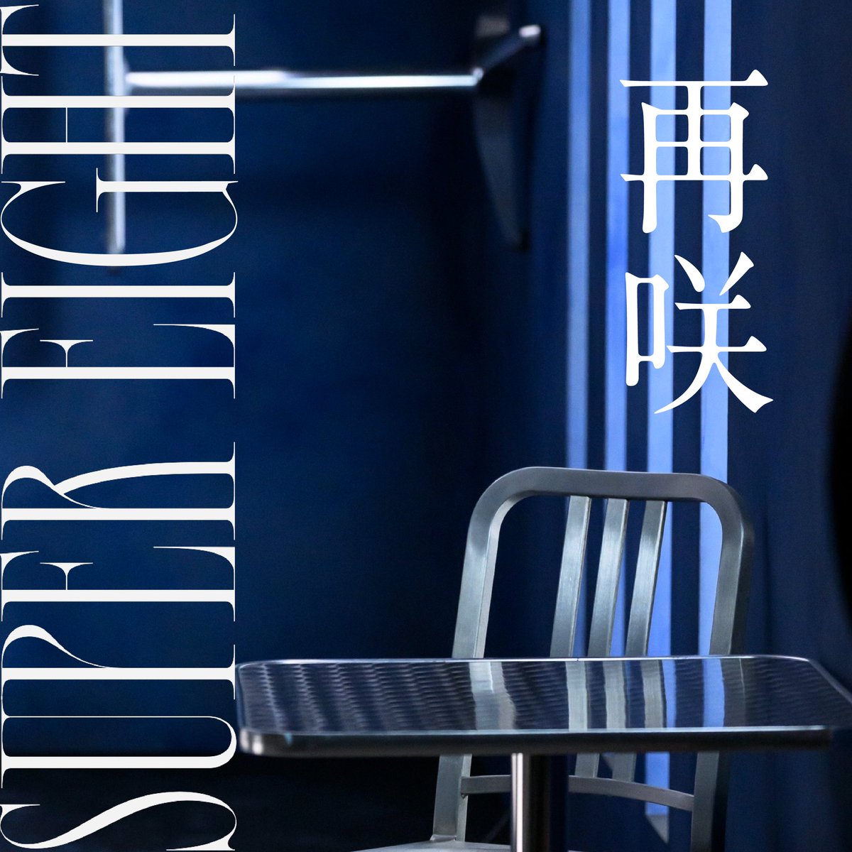 Infinity_rJP's tweet photo. ◤￣￣￣￣￣￣￣￣￣￣￣￣
         #SUPER_EIGHT
                「#再咲 」
　　本日配信スタート‼️
＿＿＿＿＿＿＿＿＿＿＿＿◢

"何度でも再び咲く花”をテーマにした
骨太で疾走感のあるロックチューン🎸✨

ぜひ何度でも聴いてください🎶🪑

🎧 Download & Streaming
https://t.co/hQQpOTJi95

📺本日20:00 MVプレミア公開
https://t.co/eAjWXNVfc7