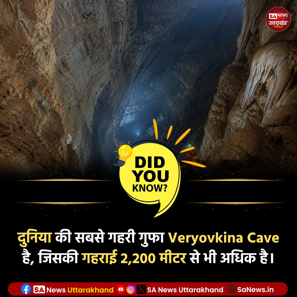 SANewsUK's tweet photo. क्या आप जानते हैं?🤔
दुनिया की सबसे गहरी गुफा Veryovkina Cave है, जिसकी गहराई 2,200 मीटर से भी अधिक है।
1/7/2026
#amazingfact
#sanewsuttarakhand https://t.co/CyudQwh4s9