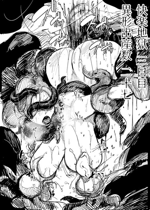 新作「異形交尾快楽地獄2」が5000DL突破しました!ありがとうございます!(画像は過去に描いたイメージイラストの再掲です)販売ページ→https://t.co/XsPKm9jK0X 