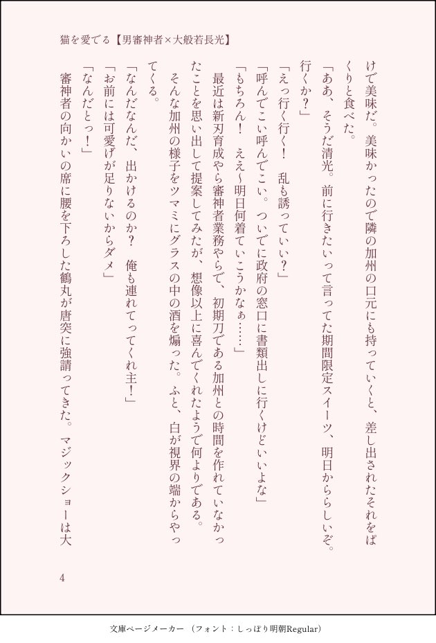 Kurage_note02's tweet photo. 猫を愛でる【さに般】（4/11）

男審神者が大般若を撫でて愛でるだけの話。
※腐向け https://t.co/0gEUYX5pPR