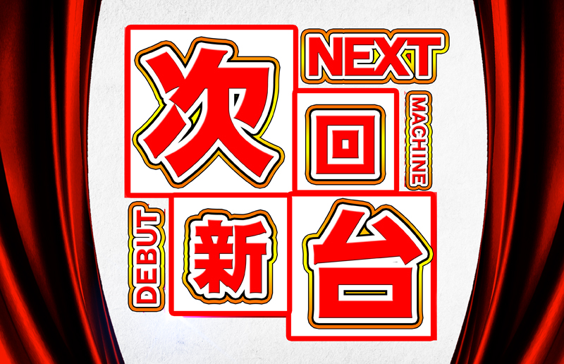 NakatsuZero's tweet photo. 💡明日のご案内です💡

🌠７月７日(火)🌠は
誠に勝手ながら
店休日とさせて頂きます💤

🆕７月８日(水)🆕
の詳しい内容は
🌙７月７日(火)🌙の
夜に投稿致します🌠

#ゼロスパ #スロット専門店 https://t.co/xzxo2gFCBa