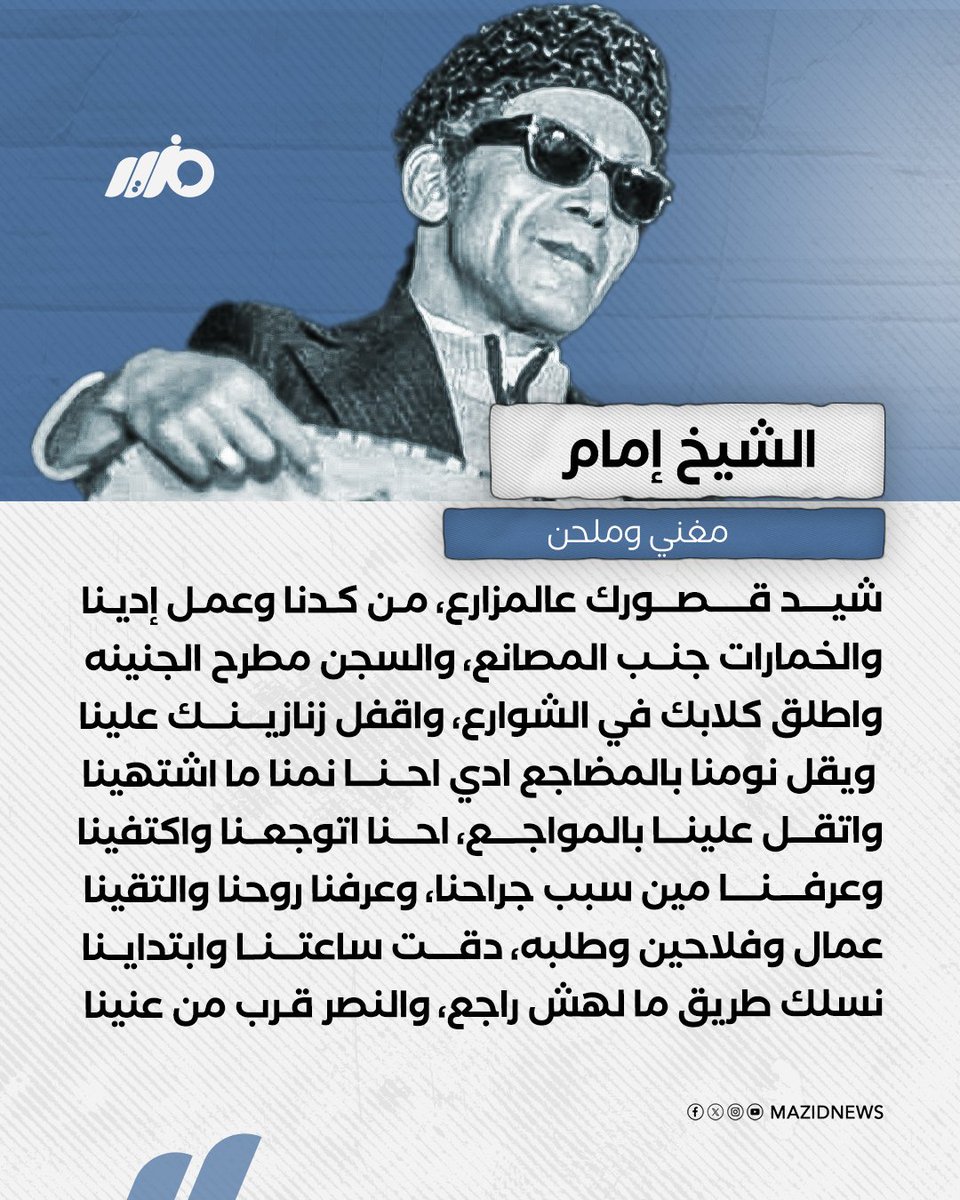 MazidNews's tweet photo. في مثل هذا اليوم 2 يوليو من عام 1918، ولد المغني والملحن الشهير الشيخ إمام، صاحب الأغاني الثورة الجريئة، وعلى رأسها أغنية شيد قصورك عالمزارع، التي ألهبت مشاعر ملايين الثوار خلال ثورة يناير 

#مزيد https://t.co/GqgxIWecML