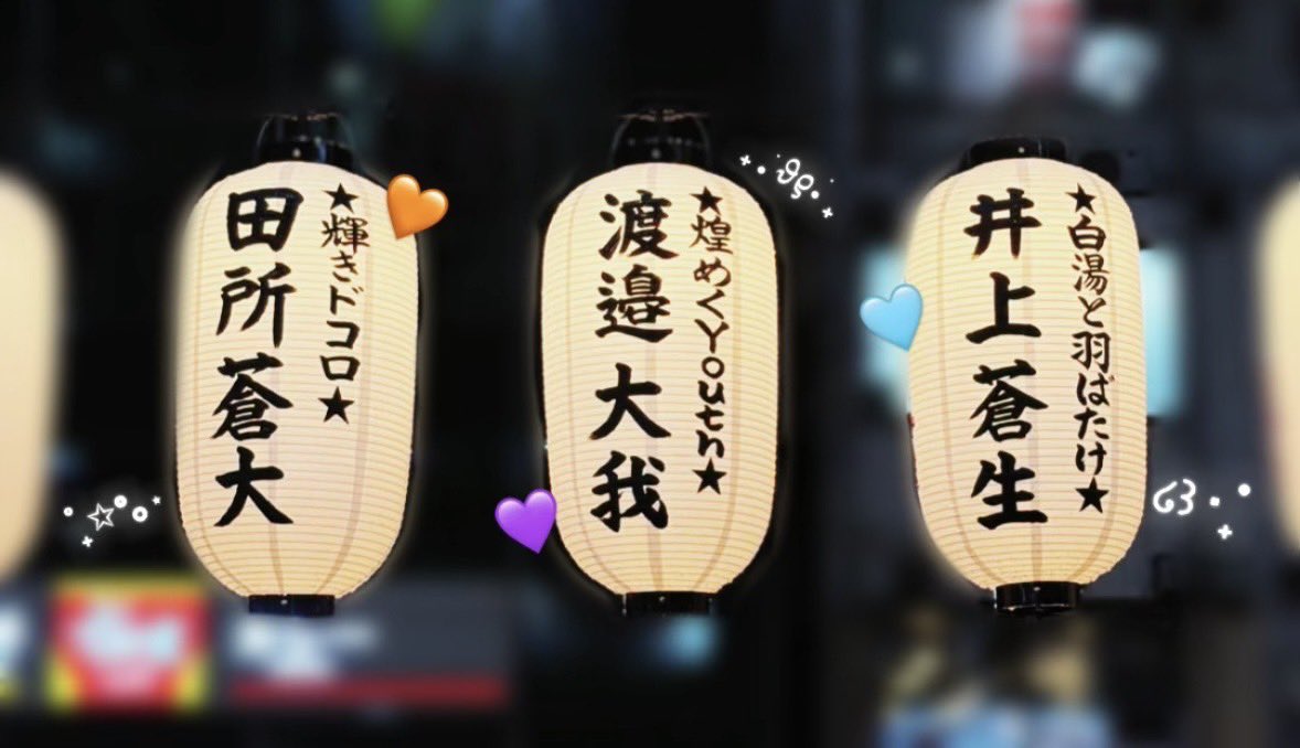 fgst__23's tweet photo. 🏮 #道頓堀川万灯祭2026🏮

#田所蒼大 くん、#井上蒼生 くん、＃渡邉大我 くんのお名前をお借りして、提灯を献灯しました🌟

【期間】7月1日～8月31日 19時～26時
【場所】相合橋～日本橋北側（真ん中あたり）

たくさんの方に見て頂けると嬉しいです( ᴗ ̫ ᴗ )⟡.꙳ https://t.co/Zk0Dqx3dgi