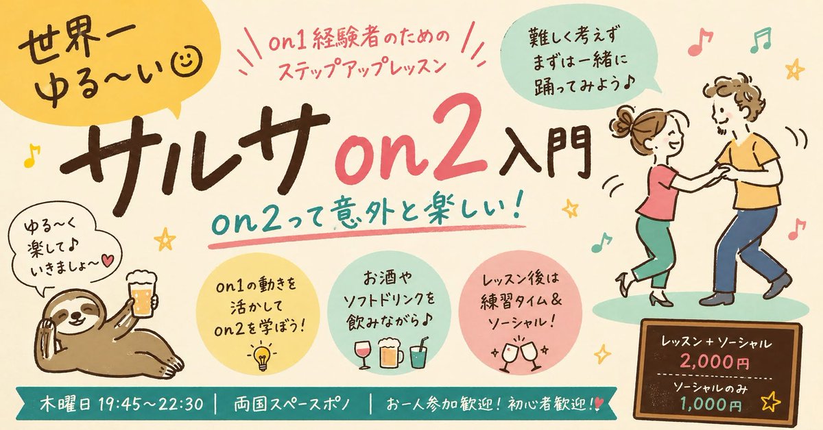 DancingPono's tweet photo. 明日開催💃サルサon2入門！

前回の
✅オープンブレイク
✅バックスポットターン
を復習✨
さらに今回は「コパ」に挑戦！
on1経験者向けの世界一ゆる〜いon2レッスンです😊
https://t.co/qO4RCFQ7vg

#東京サルサ #サルサレッスン #ダンシングポノ https://t.co/VFwzSSF8mV