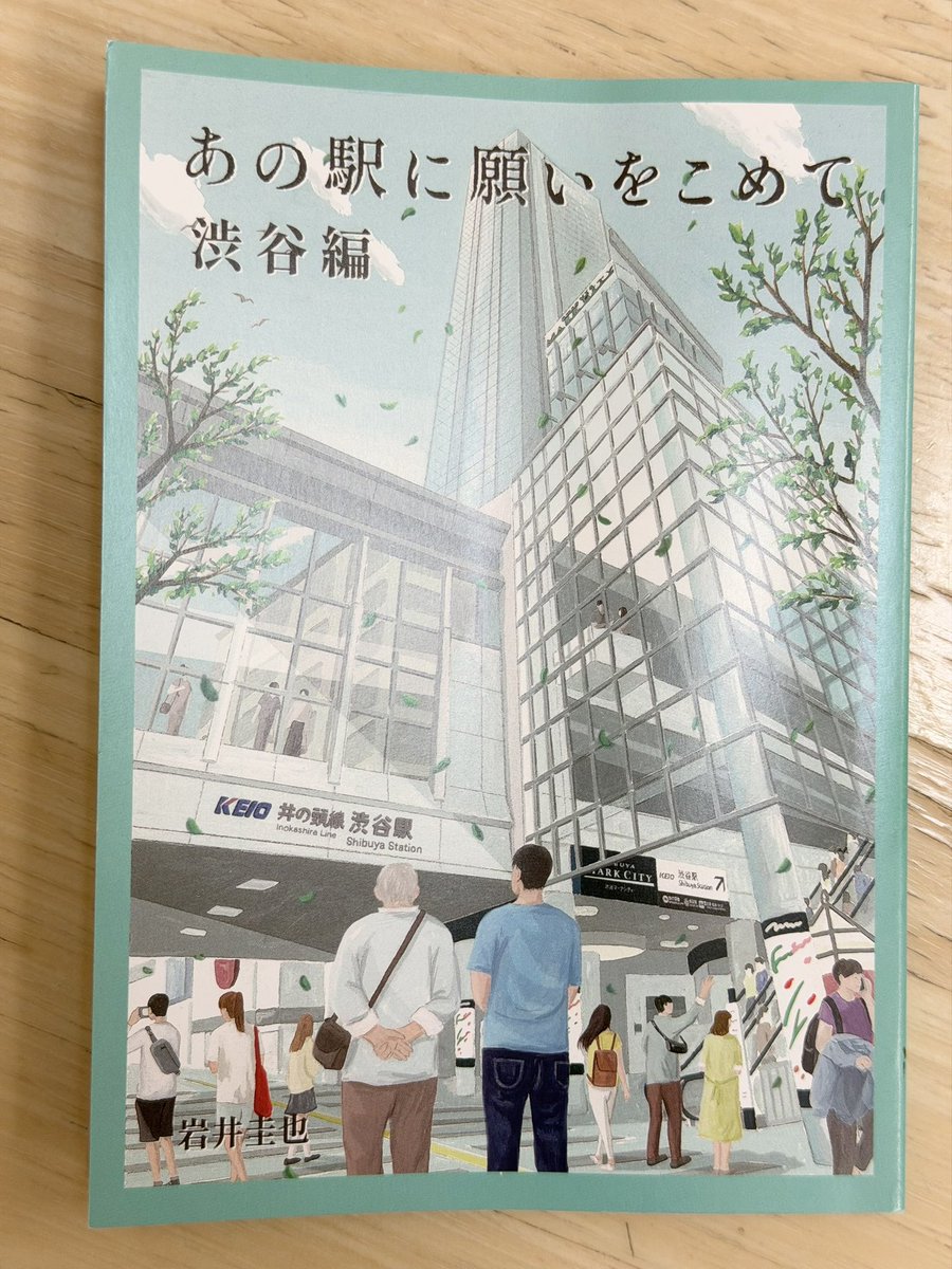 maya_555's tweet photo. 京王井の頭線、神泉駅のチラシラックに謎解きの紙(紺色の封筒の中の紙)が無かったのですが、もう置かれてないのでしょうか😭

小説は先に読んだけど、謎解きしてみたいです。
小説は結末に泣きそうになり、改めて作家ってすごいなーと改めて思いました。

#あの街に願いをこめて #渋谷編 https://t.co/YSTvpztMpw