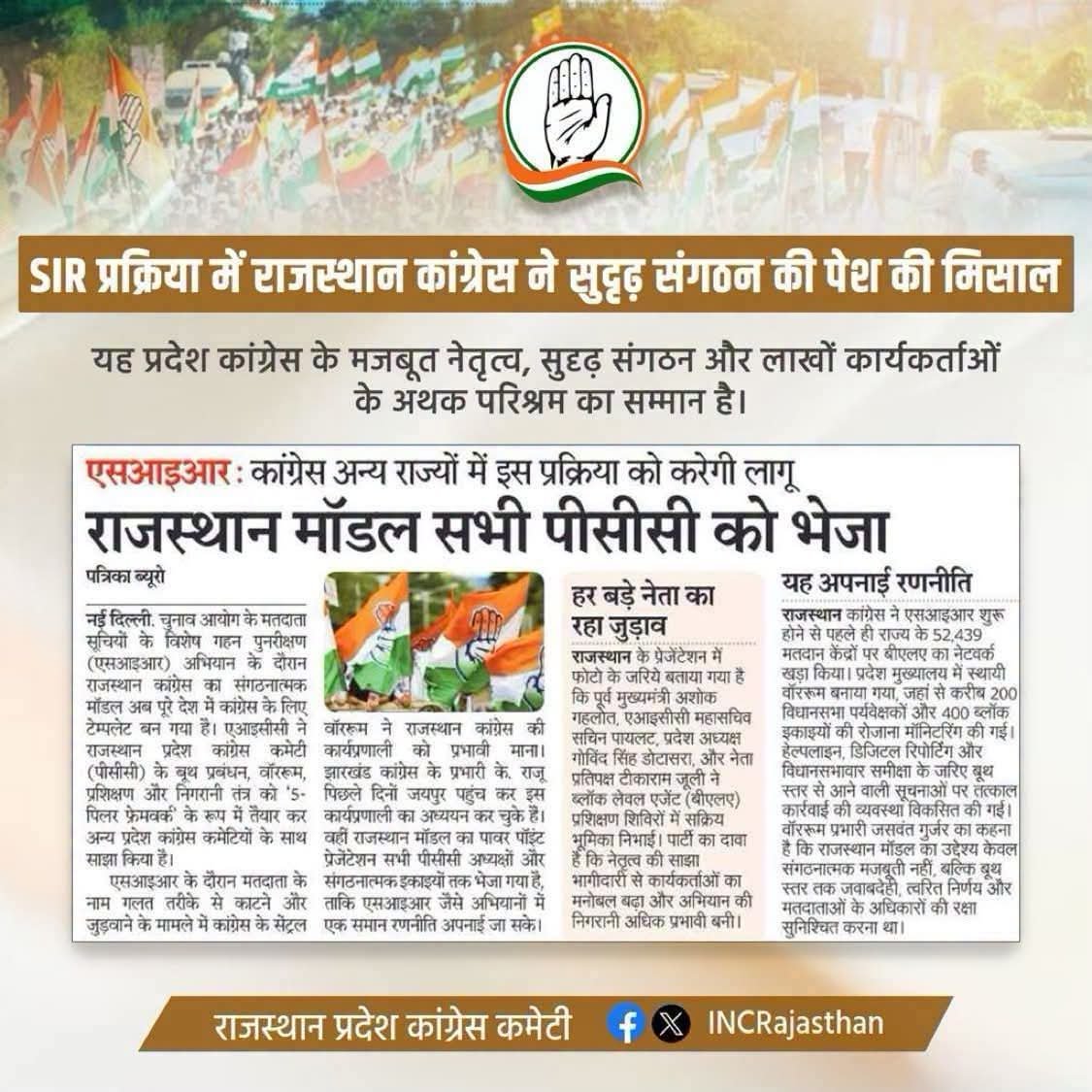 jaipal_rajkumar's tweet photo. प्रदेश कांग्रेस ऊर्जावान अध्यक्ष श्री Govind Singh Dotasra जी के नेतृत्व में मजबूत संगठन एवं सजग कार्यकर्ताओं की मेहनत का परिणाम।

अखिल भारतीय कांग्रेस कमेटी द्वारा राजस्थान पीसीसी मॉडल जो कि सभी प्रदेश कांग्रेस कमिटियों को भेजा गया।
 #IndianNationalCongressRajasthan https://t.co/Nl2rI4mZv6