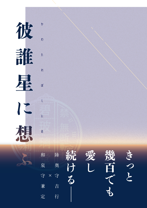 tooko1050's tweet photo. ■新刊お知らせ
【星に願いを 2026 -day2-】美武の兼ね愛 星願2026
 新刊1冊目は単発設定のむついず本です。
「彼誰星に想ふ」
文庫/FCカバー 他/178P/1,300円

とっても素敵なカバー等のデザインはnacochi design様（@nacochi_d）に制作していただきました！✨
内容・本文サンプルは次に繋げます。 https://t.co/at0BXm7kzi