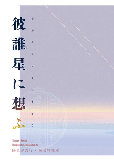 tooko1050's tweet photo. ■新刊お知らせ
【星に願いを 2026 -day2-】美武の兼ね愛 星願2026
 新刊1冊目は単発設定のむついず本です。
「彼誰星に想ふ」
文庫/FCカバー 他/178P/1,300円

とっても素敵なカバー等のデザインはnacochi design様（@nacochi_d）に制作していただきました！✨
内容・本文サンプルは次に繋げます。 https://t.co/at0BXm7kzi