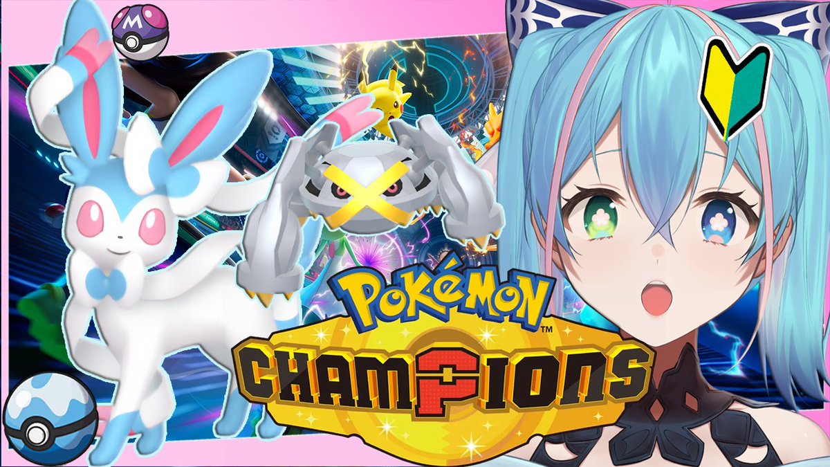 ⏰8：00頃 #ポケモンチャンピオンズ 🎀ニンフィアの相棒を探す旅