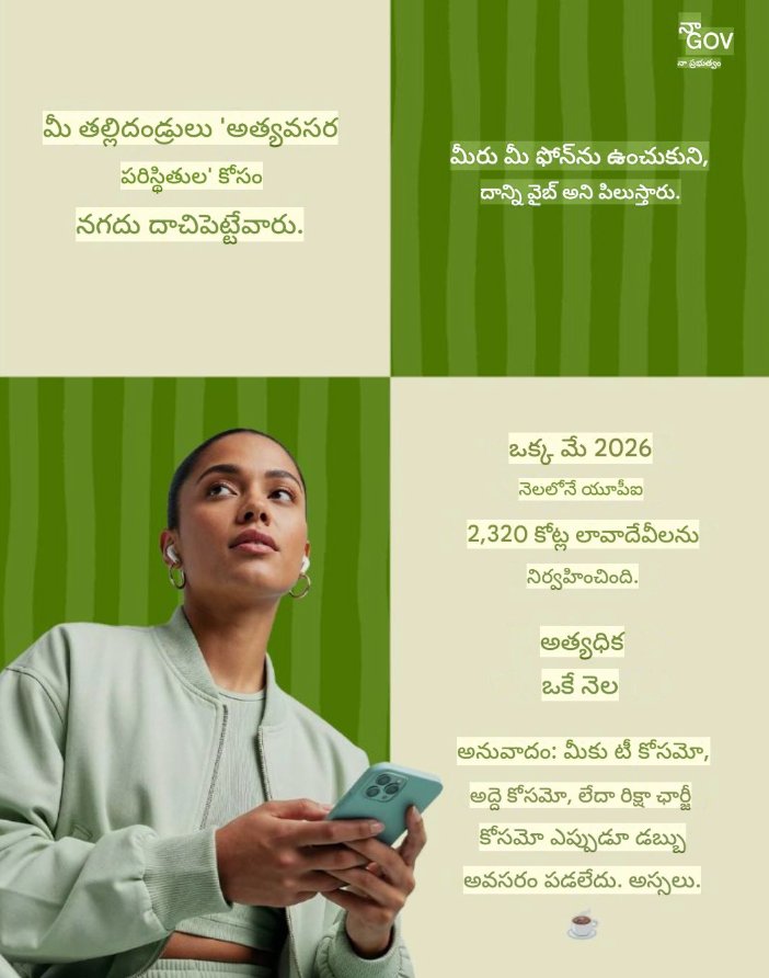 cbcfokakinada's tweet photo. ఒక్క మే 2026 నెలలోనే యూపీఐ 2,320 కోట్ల లావాదేవీలు !

#11YearsOfDigitalIndia | @MygovTelugu | @mygovindia
@narendramodi | @RBI https://t.co/elr7fmCDXC