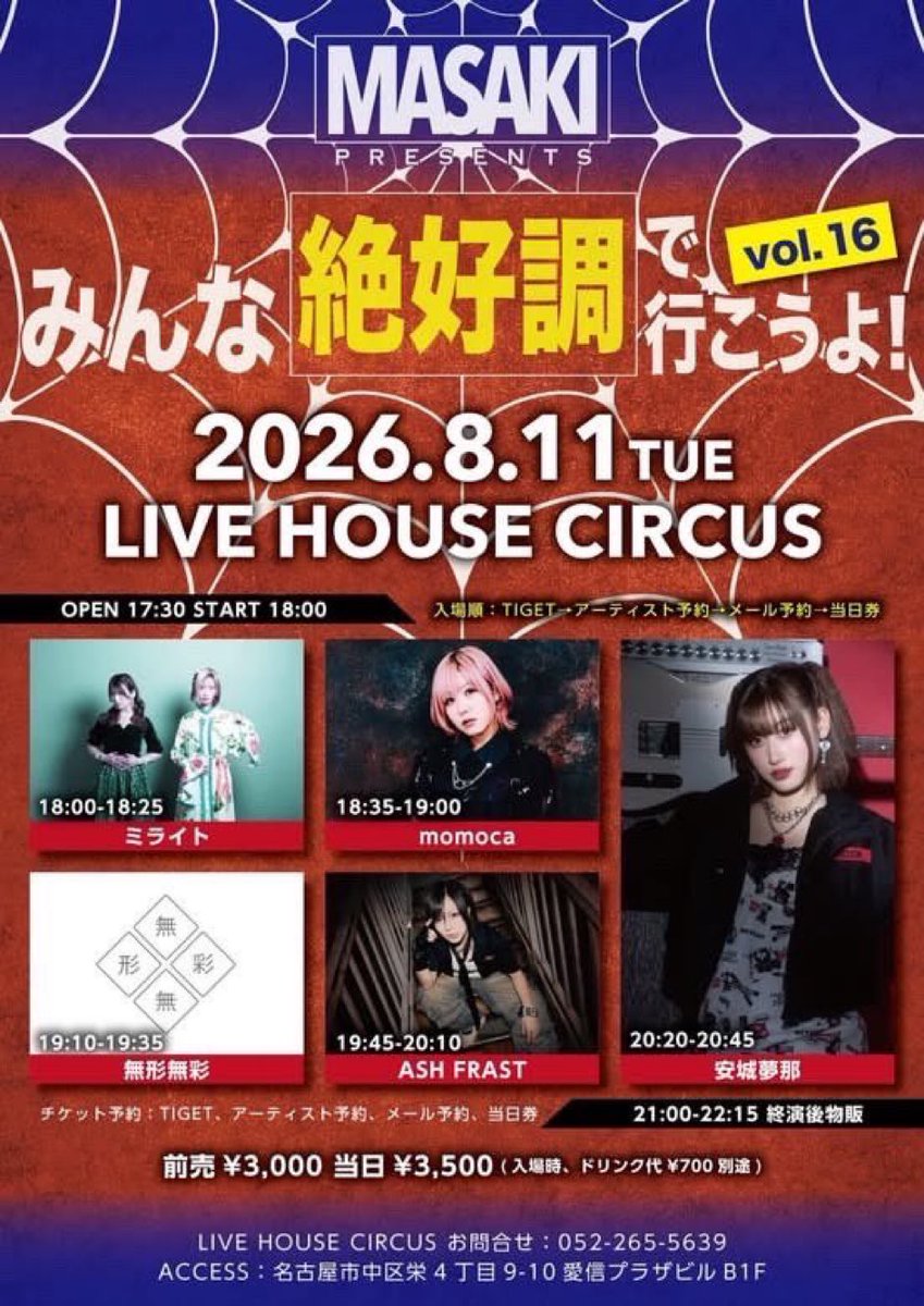 momoca_asia's tweet photo. 【ひさびさの名古屋！行きます🏯】
8/11(火祝) 愛知LIVE HOUSE CIRCUS
まさきpresents
みんな絶好調で行こうよvol.16

OPEN 17:30/START18:00
🎫チケット情報
7月1日22:00販売開始
https://t.co/GdjPnCH4pt
前売 ¥3000/当日 ¥3500 https://t.co/vd8JRhp7DL