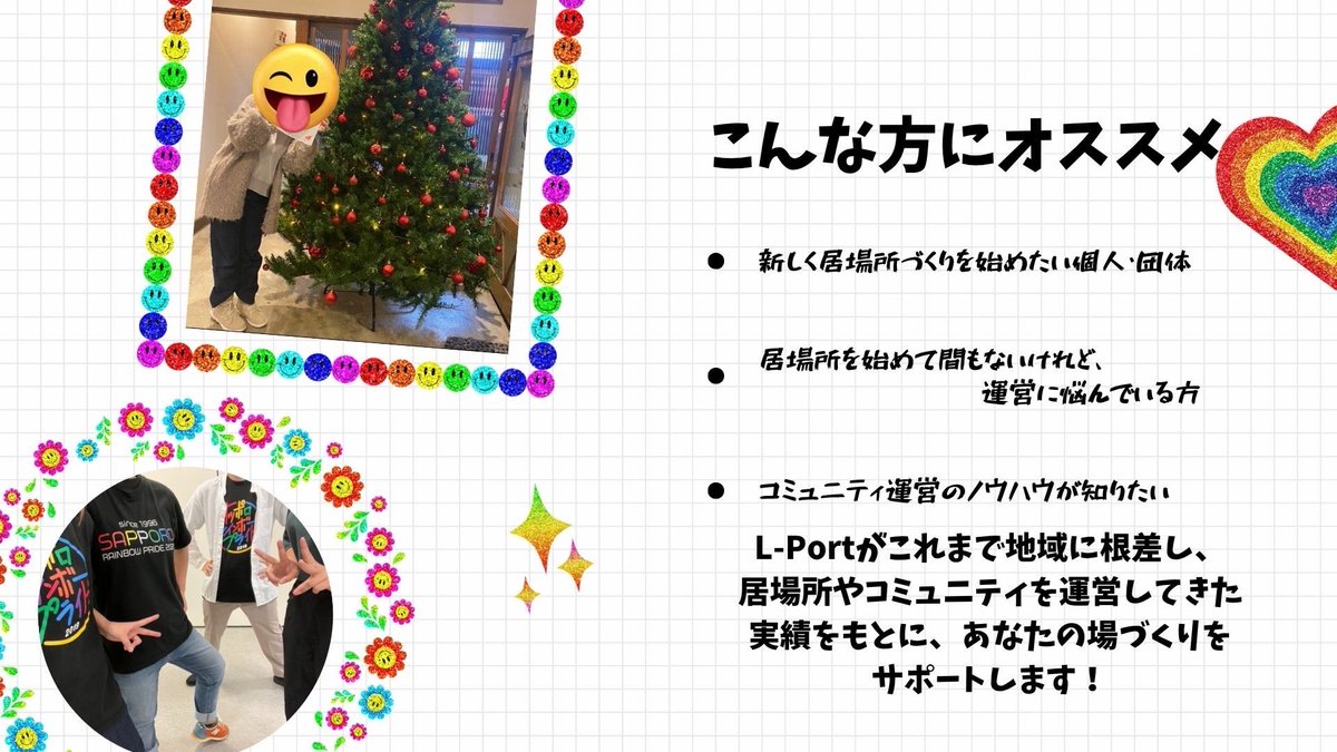 sa_soudan's tweet photo. やってます🙌
🏳️‍🌈LGBTQ+の居場所づくり相談会（無料）🏳️‍🌈

「自分の住んでいるまちで居場所を始めたいけど、ノウハウがない…」
「始めてみたけど、運営の悩みを相談したい」
これまでの運営実績をもとに、Zoomで個別相談を受け付けます

🗓️ 12/25まで随時（30-60分）
💻 Zoom
🔽 申込リプ欄のリンクから https://t.co/Yms80BrKJf
