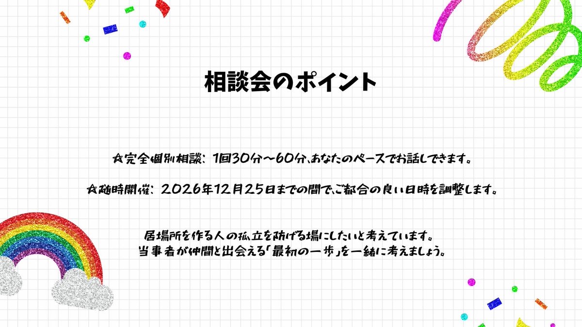 sa_soudan's tweet photo. やってます🙌
🏳️‍🌈LGBTQ+の居場所づくり相談会（無料）🏳️‍🌈

「自分の住んでいるまちで居場所を始めたいけど、ノウハウがない…」
「始めてみたけど、運営の悩みを相談したい」
これまでの運営実績をもとに、Zoomで個別相談を受け付けます

🗓️ 12/25まで随時（30-60分）
💻 Zoom
🔽 申込リプ欄のリンクから https://t.co/Yms80BrKJf