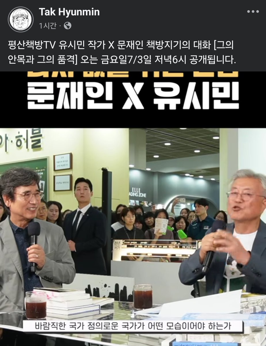 wpdlatm10's tweet photo. 탁현민

평산책방TV 유시민 작가 X 문재인 책방지기의 대화 [그의 안목과 그의 품격] 오는 금요일7/3일 저녁6시 공개됩니다.