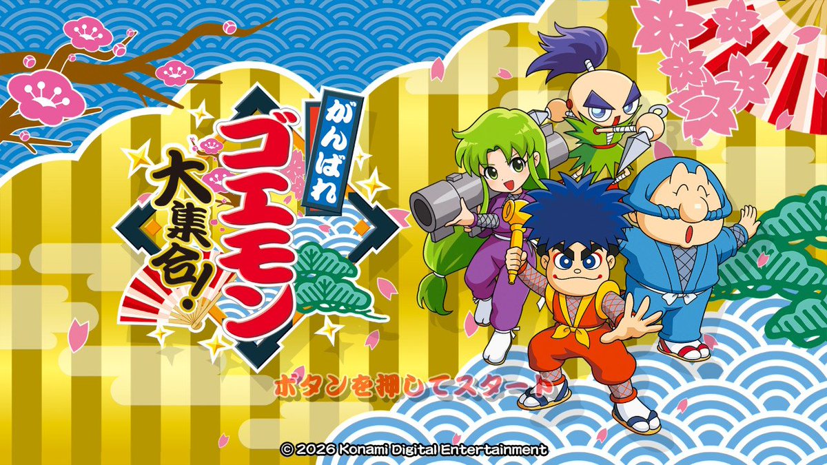 がんばれゴエモン、始めましょう！ #NintendoSwitch #がんばれゴエモン