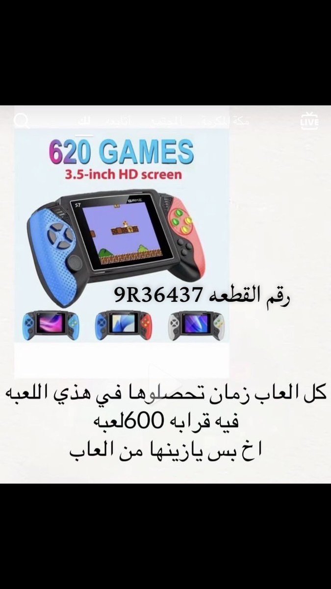 ij13_'s tweet photo. لا يفوتكم جهاز ينفع لصغار بدون نت ورخيص سعره يابلاش من شي ان فيه كل الالعاب رقمه 9R36437 https://t.co/WgfAzwFghE