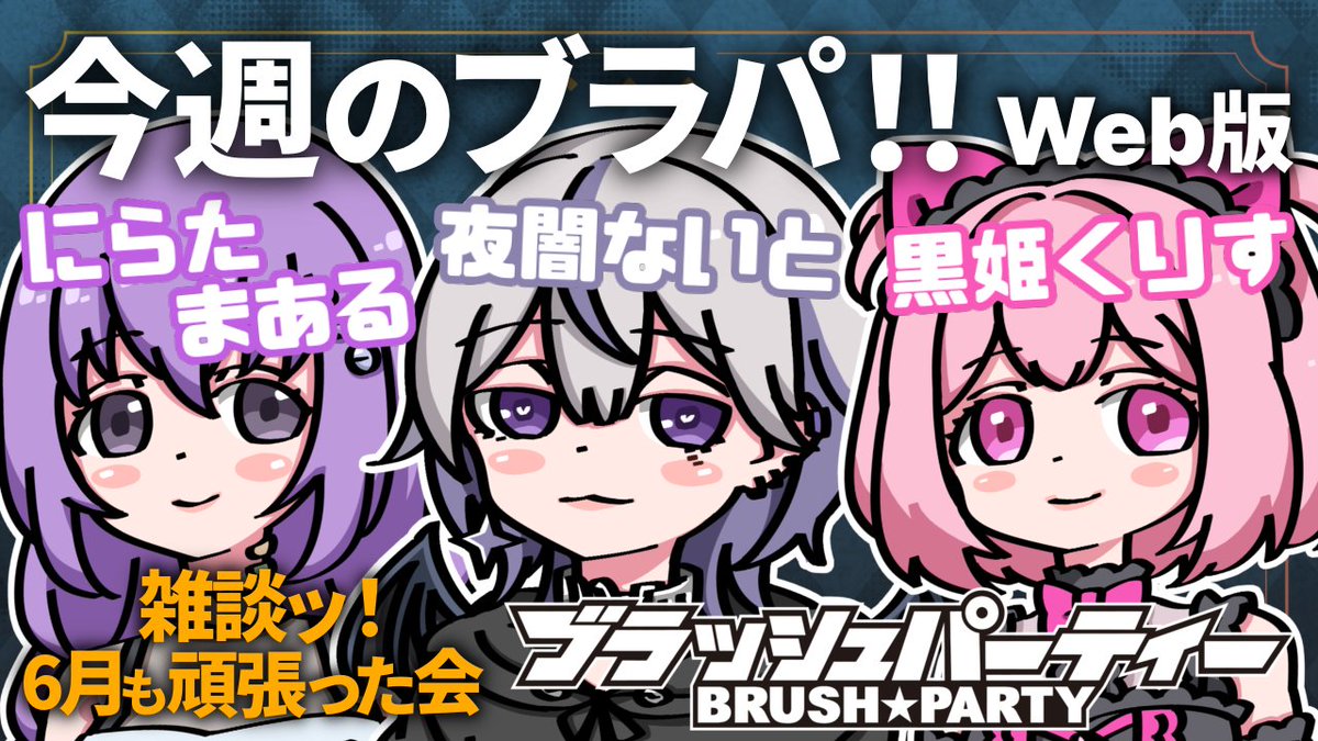 yoshiki_desk's tweet photo. 【 #ブラッシュパーティー LIVE】
Vtuberリアルイベント音楽ライブ！
ライブハウス開催まであと31日！

【 #おはようVtuber 達ッ！】
こんばんは！
今日は水曜ブラパWeb版だったよ！
100人集めるべくライブ事前予約待ってる！

開催日：8月1日(土)
開場：新宿motion
【↓事前予約フォーム】リプライ欄 https://t.co/X0nvJuVcn3
