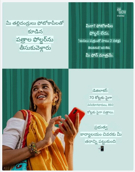 cbcfokakinada's tweet photo. అప్పుడు, ఫోటోకాపీలు, ఫోటోకాపీల ఫోల్డర్లు ..

ఇప్పుడో ..మీ ఫోన్ మాత్రమే.

డిజిలాకర్:
🛅70 కోట్లకు పైగా వినియోగదారులు, 850 కోట్లకు పైగా పత్రాలు.
🏤ప్రభుత్వ కార్యాలయం చివరకు మీ తరం వేగాన్ని అందుకుంది. 
#11YearsOfDigitalIndia | @MygovTelugu | @mygovindia
@narendramodi | @RBI https://t.co/zOCnY9jmq2