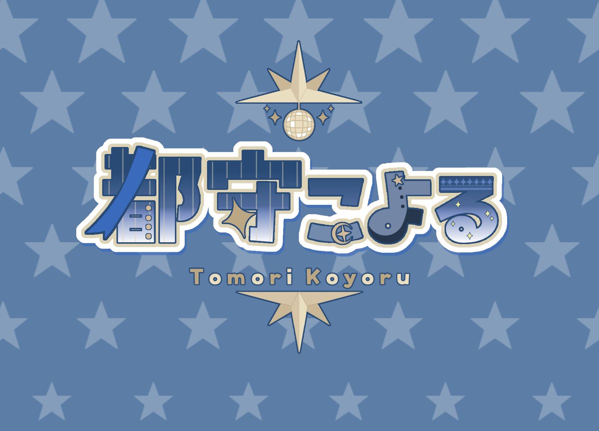 都守こよる tweet media