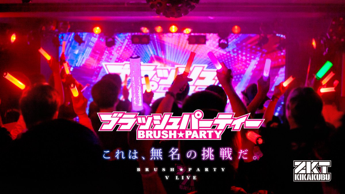 yoshiki_desk's tweet photo. 【 #ブラッシュパーティー LIVE】
Vtuberリアルイベント音楽ライブ！
ライブハウス開催まであと31日！

【 #おはようVtuber 達ッ！】
こんばんは！
今日は水曜ブラパWeb版だったよ！
100人集めるべくライブ事前予約待ってる！

開催日：8月1日(土)
開場：新宿motion
【↓事前予約フォーム】リプライ欄 https://t.co/X0nvJuVcn3