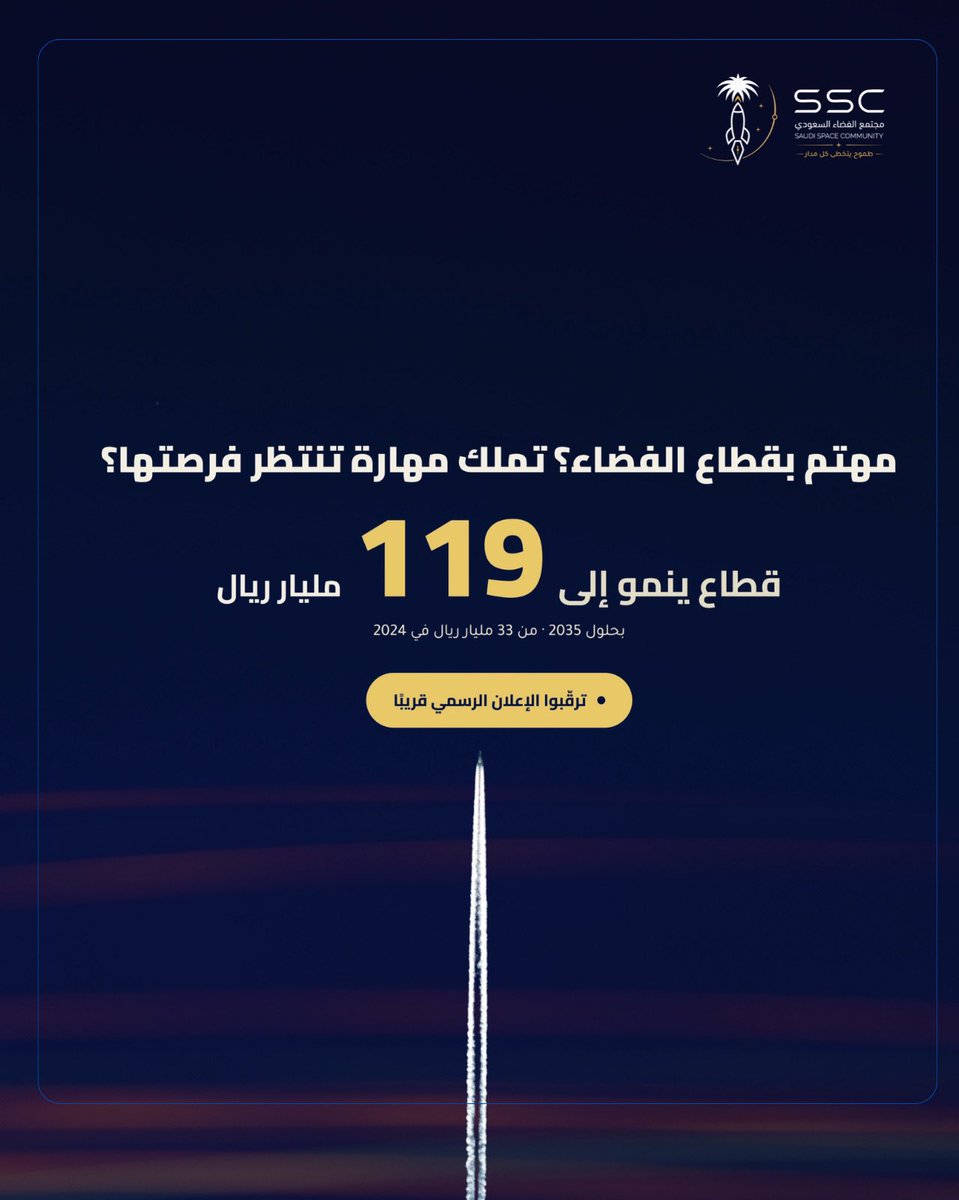 saudispac's tweet photo. هل أنت مهتم بقطاع الفضاء، لكن لا تعرف من أين تبدأ؟
هل تملك مهارات أو خبرات مرتبطة بالقطاع، لكن لا تعرف أي جهة قد تحتاجها؟

قطاع الفضاء في المملكة يدخل مرحلة نمو متسارعة؛ فبحسب تقرير هيئة الاتصالات والفضاء والتقنية، بلغ اقتصاد الفضاء السعودي نحو 33 مليار ريال في 2024، مع توقعات بوصوله إلى ما يقارب 119 مليار ريال بحلول 2035.

ومع هذا النمو، يبرز سؤال مهم :
كيف نرصد الكفاءات السعودية في قطاع الفضاء؟
وكيف نربطها بالفرص المهنية والبحثية والتعاونية المناسبة؟

قريبًا، يكشف مجتمع الفضاء السعودي عن مبادرة جديدة تهدف إلى بناء منصة تجمع الكفاءات، تبرز القدرات، وتدعم نمو رأس المال البشري في قطاع الفضاء السعودي.

⏳ ترقبوا الإعلان الرسمي قريبًا.

#مجتمع_الفضاء_السعودي