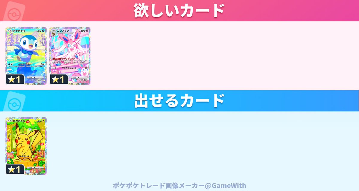 yasetaineraa's tweet photo. #ポケポケトレード

求：ポッチャマ、ニンフィア

譲：ピカチュウ×2枚 https://t.co/GysKIDfhmT