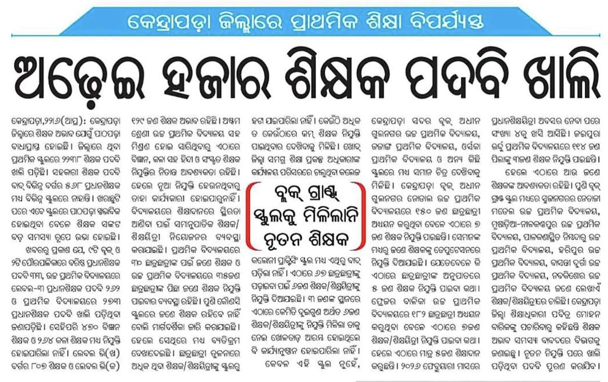EducationalIdea's tweet photo. ରାୟଗଡ଼ା, ଜଗତସିଂହପୁର, ଢେଙ୍କାନାଳ, କେନ୍ଦ୍ରାପଡ଼ା ଠାରୁ ନେଇ ବାଲେଶ୍ଵର। ଏପରି ୧୭ରୁ ଉର୍ଦ୍ଧ୍ଵ ଜିଲ୍ଲା ମାନଙ୍କରେ ପ୍ରାଥମିକ - ମାଧ୍ୟମିକ ଶିକ୍ଷକ ଅଭାବ।
ପିଲା &amp; ଅଭିଭାବକ ସ୍କୁଲ ଛାଡିବା ଆରମ୍ଭ କଲେଣି।
@SMEOdisha @NityanandaBJP 
ଆପଣ ଏସବୁ ବିଷୟରେ ଅବଗତ କି ନାହିଁ ?
@MohanMOdisha ଆପଣଙ୍କ ୪୫,୦୦୦ ଶିକ୍ଷକ ନିଯୁକ୍ତି କେବେ https://t.co/gTDutTQQkW